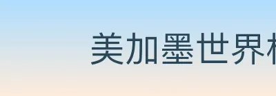 美加墨世界杯下注入口 logo